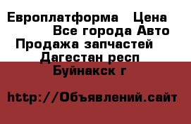 Европлатформа › Цена ­ 82 000 - Все города Авто » Продажа запчастей   . Дагестан респ.,Буйнакск г.